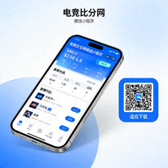 电竞比分网移动端微信小程序与自适应下载二维码